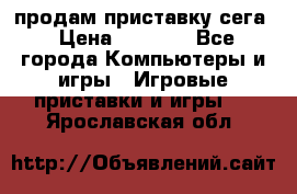 продам приставку сега › Цена ­ 1 000 - Все города Компьютеры и игры » Игровые приставки и игры   . Ярославская обл.